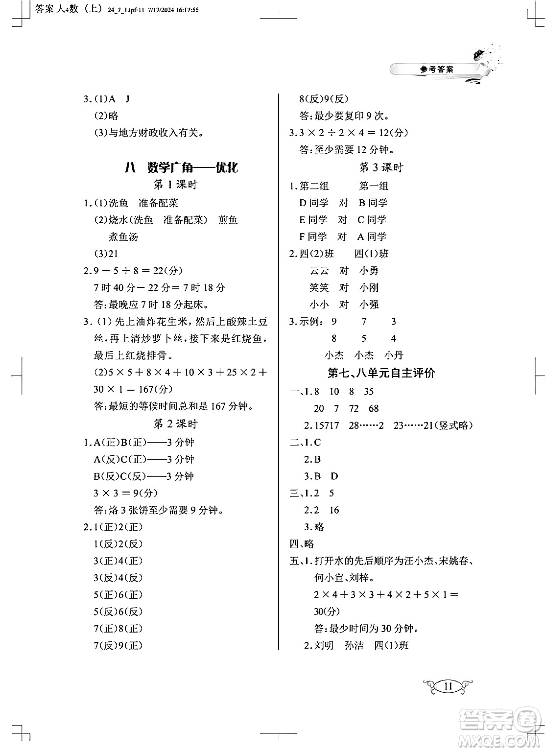 湖北教育出版社2024年秋長(zhǎng)江作業(yè)本同步練習(xí)冊(cè)四年級(jí)數(shù)學(xué)上冊(cè)人教版答案