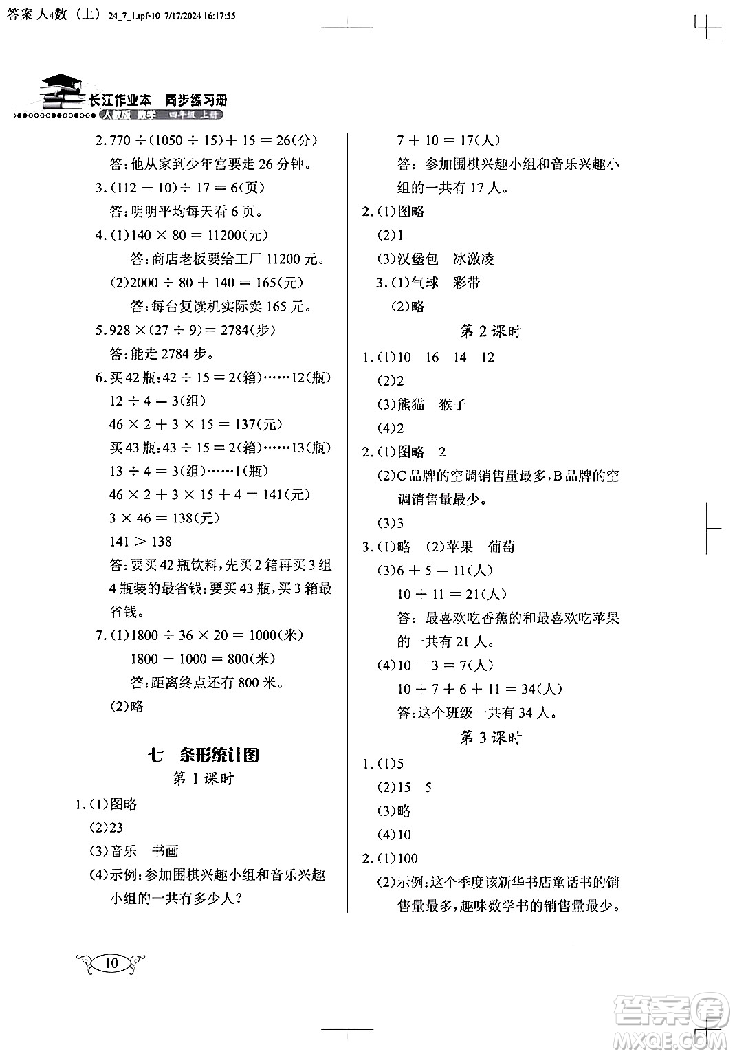 湖北教育出版社2024年秋長(zhǎng)江作業(yè)本同步練習(xí)冊(cè)四年級(jí)數(shù)學(xué)上冊(cè)人教版答案