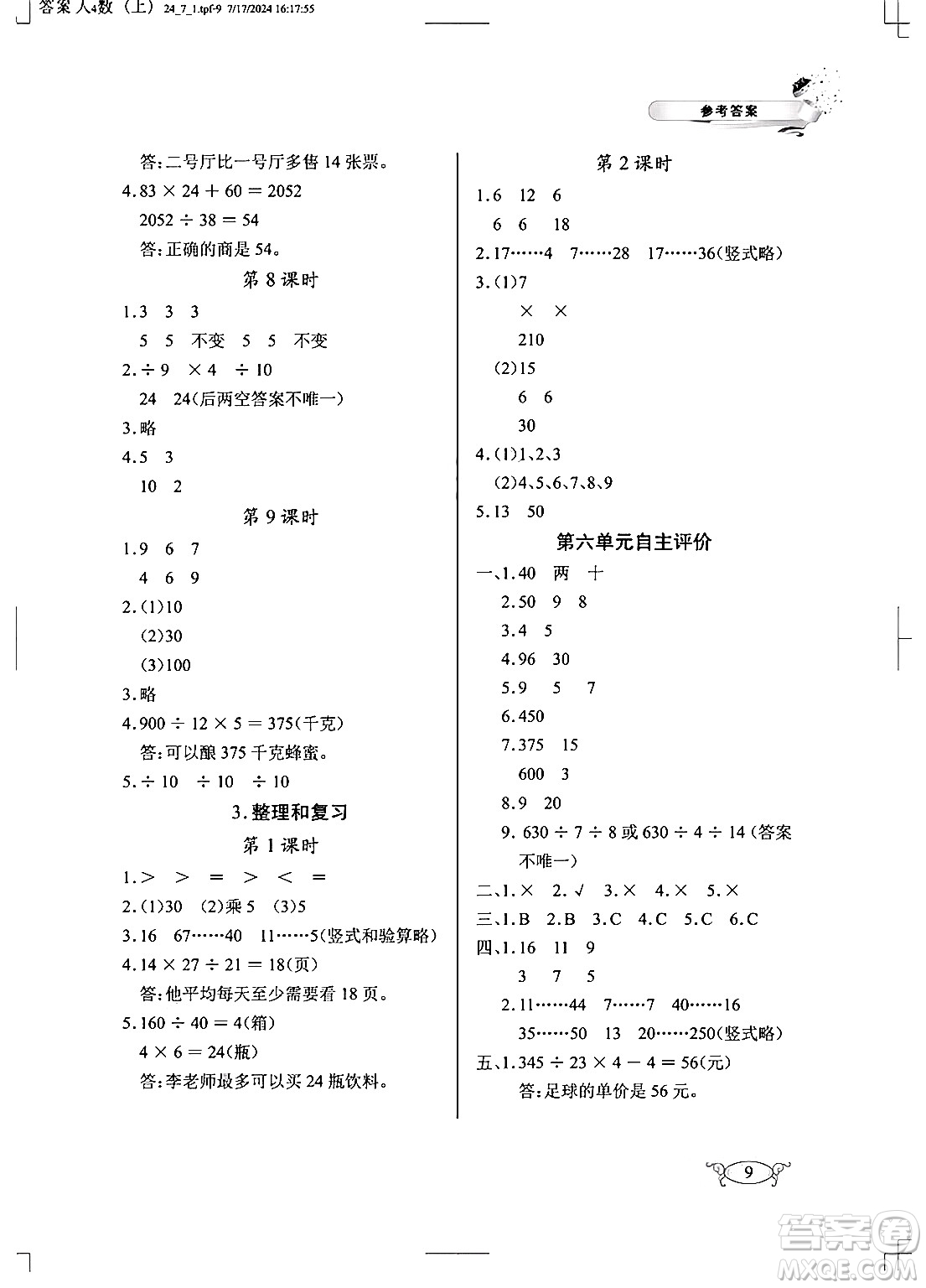 湖北教育出版社2024年秋長(zhǎng)江作業(yè)本同步練習(xí)冊(cè)四年級(jí)數(shù)學(xué)上冊(cè)人教版答案