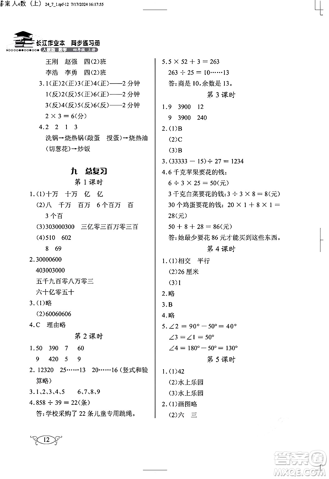 湖北教育出版社2024年秋長(zhǎng)江作業(yè)本同步練習(xí)冊(cè)四年級(jí)數(shù)學(xué)上冊(cè)人教版答案