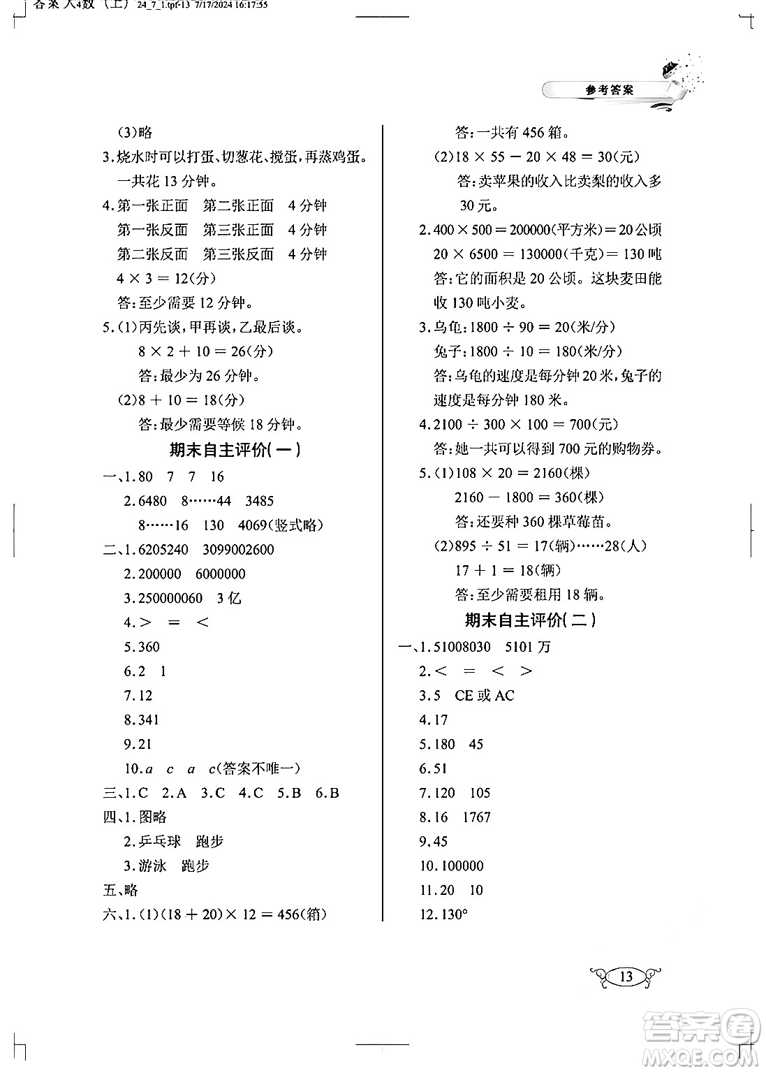 湖北教育出版社2024年秋長(zhǎng)江作業(yè)本同步練習(xí)冊(cè)四年級(jí)數(shù)學(xué)上冊(cè)人教版答案