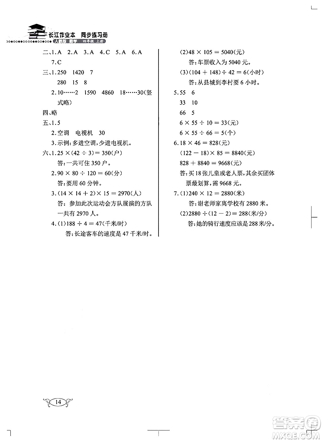 湖北教育出版社2024年秋長(zhǎng)江作業(yè)本同步練習(xí)冊(cè)四年級(jí)數(shù)學(xué)上冊(cè)人教版答案