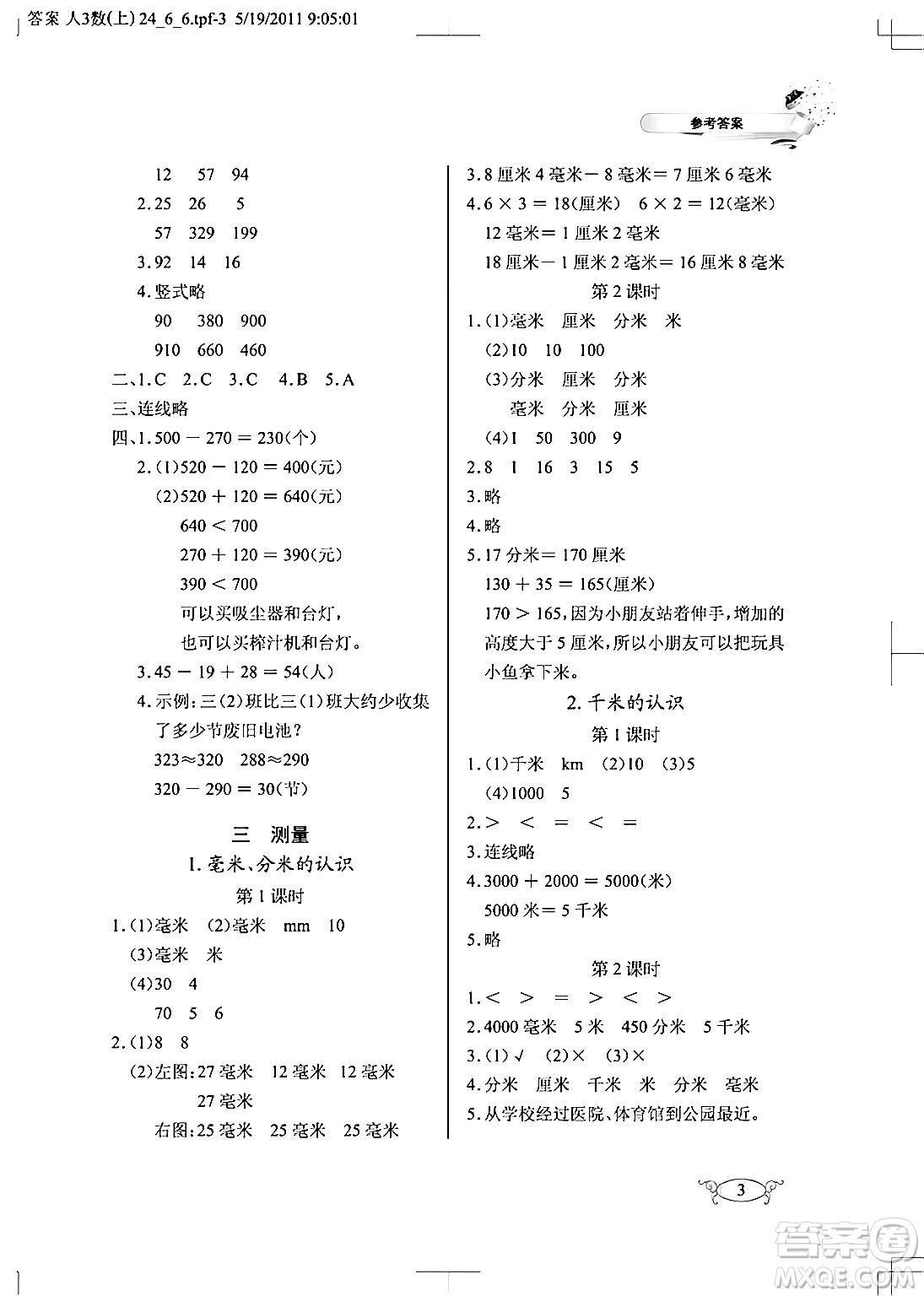 湖北教育出版社2024年秋長江作業(yè)本同步練習(xí)冊三年級數(shù)學(xué)上冊人教版答案