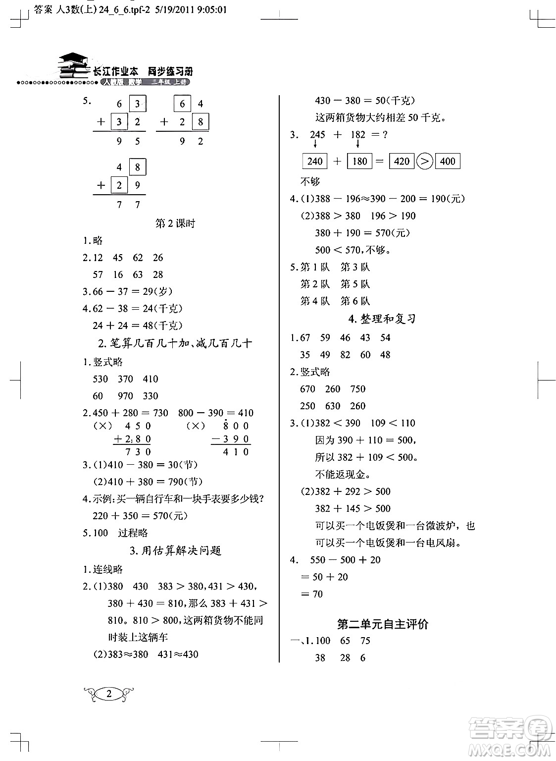 湖北教育出版社2024年秋長江作業(yè)本同步練習(xí)冊三年級數(shù)學(xué)上冊人教版答案