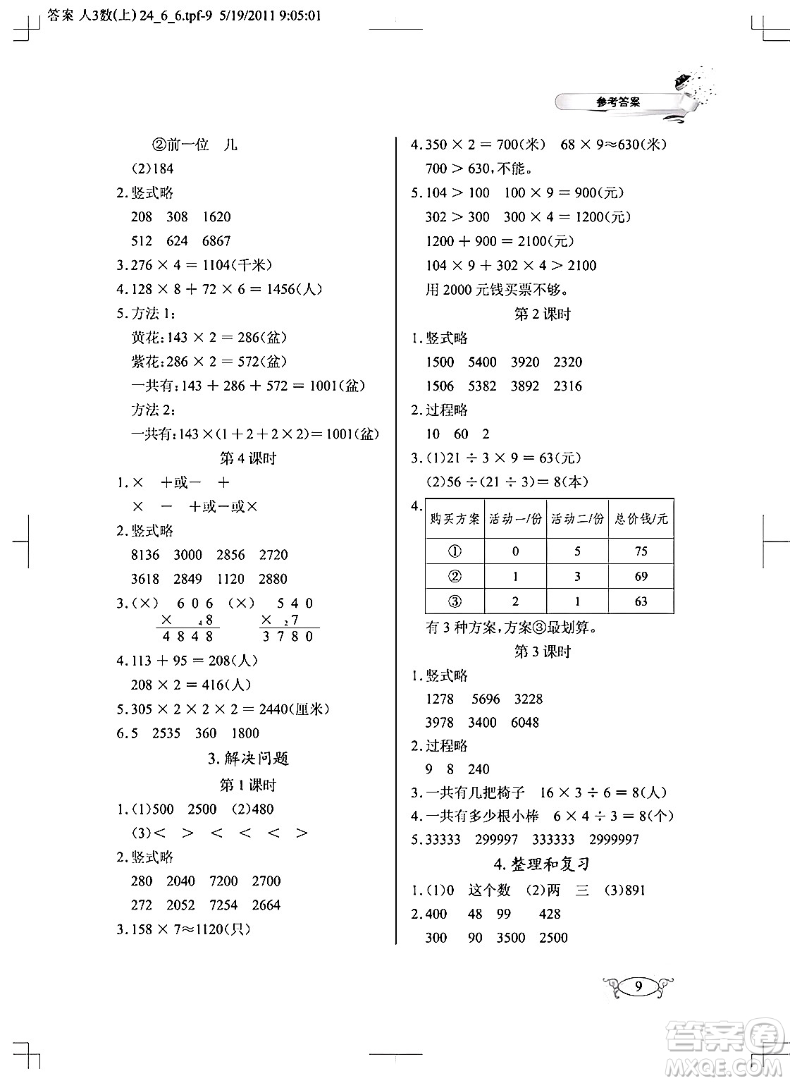 湖北教育出版社2024年秋長江作業(yè)本同步練習(xí)冊三年級數(shù)學(xué)上冊人教版答案