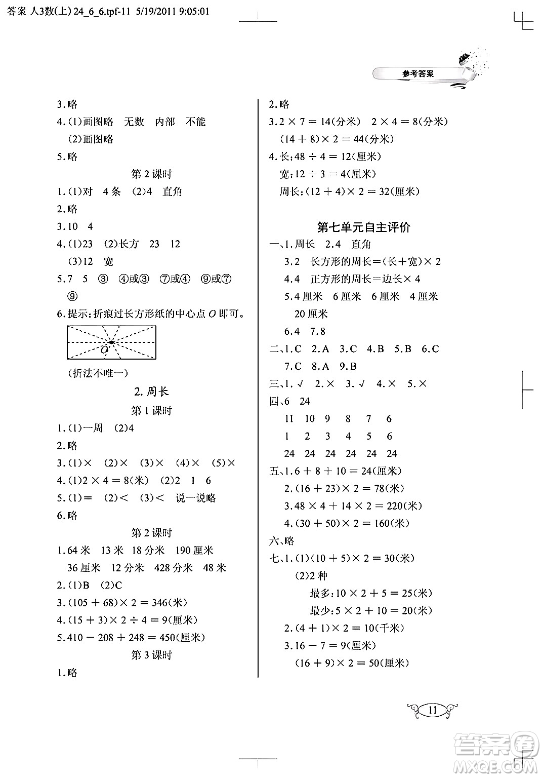 湖北教育出版社2024年秋長江作業(yè)本同步練習(xí)冊三年級數(shù)學(xué)上冊人教版答案