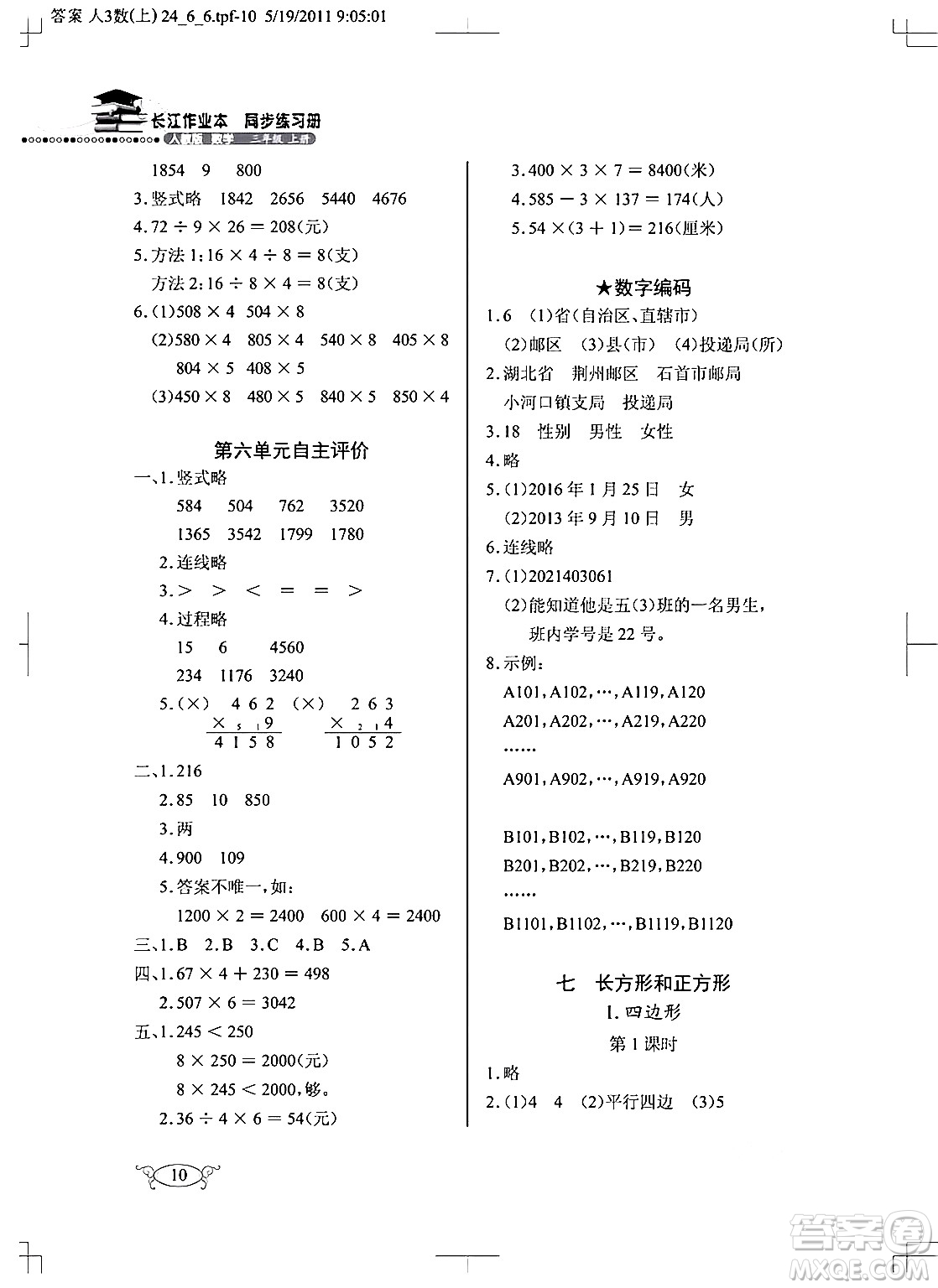 湖北教育出版社2024年秋長江作業(yè)本同步練習(xí)冊三年級數(shù)學(xué)上冊人教版答案