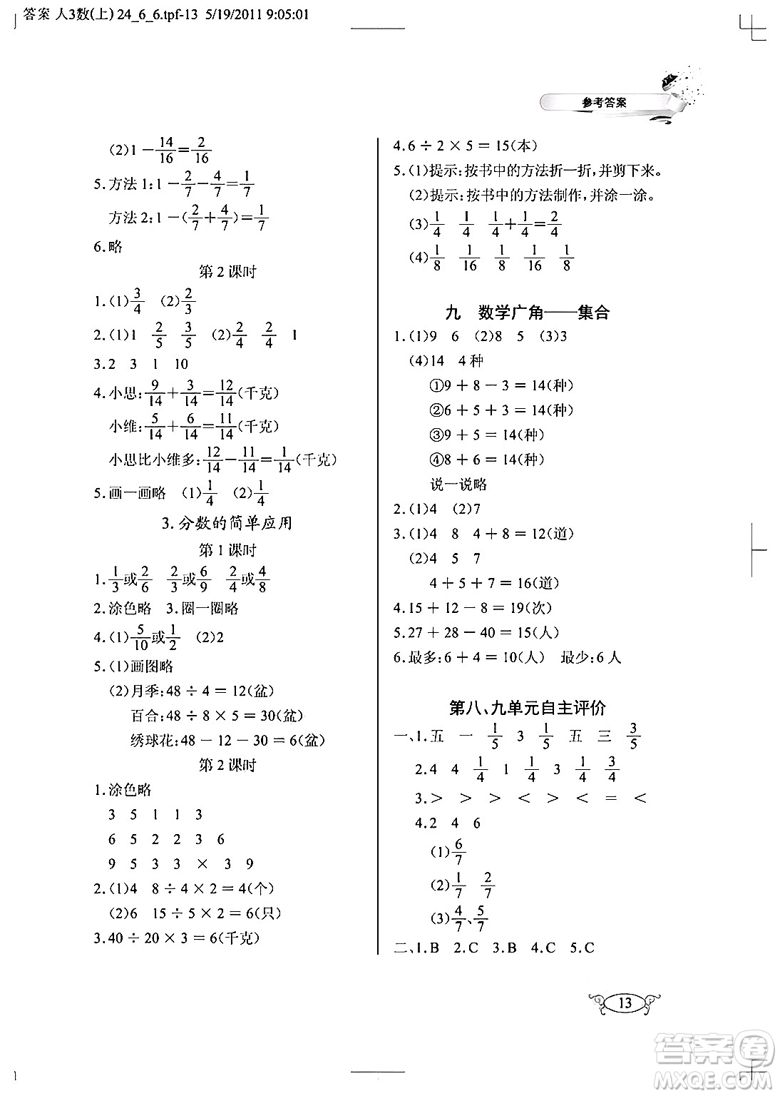 湖北教育出版社2024年秋長江作業(yè)本同步練習(xí)冊三年級數(shù)學(xué)上冊人教版答案