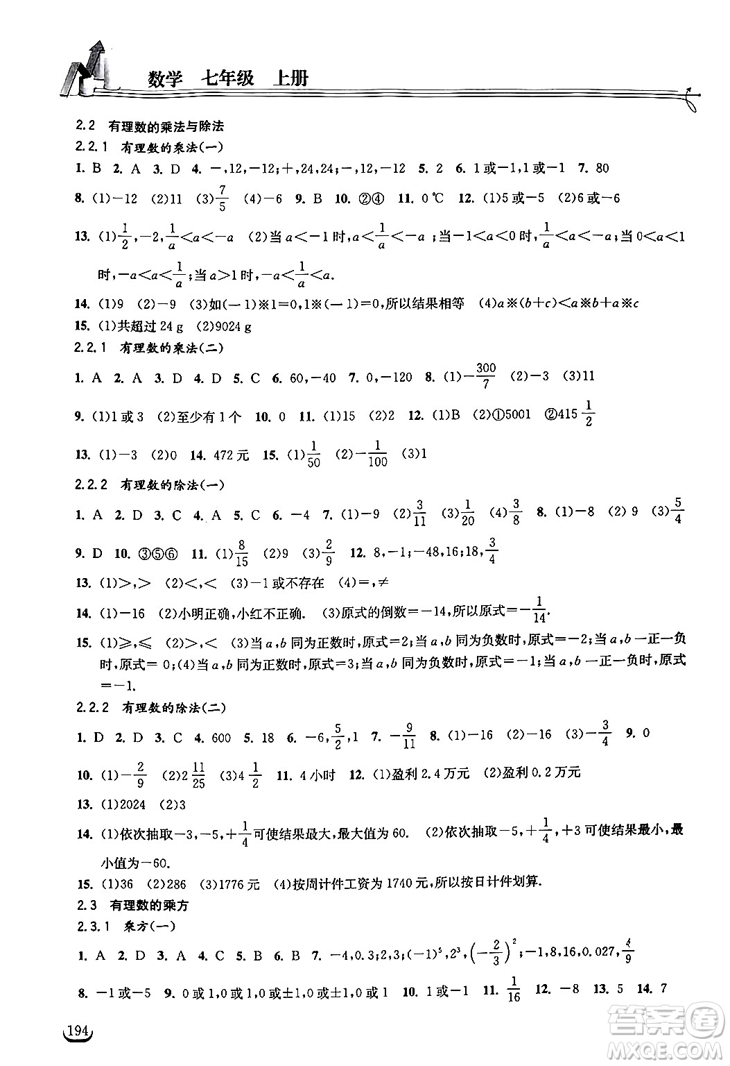 湖北教育出版社2024年秋長(zhǎng)江作業(yè)本同步練習(xí)冊(cè)七年級(jí)數(shù)學(xué)上冊(cè)人教版答案