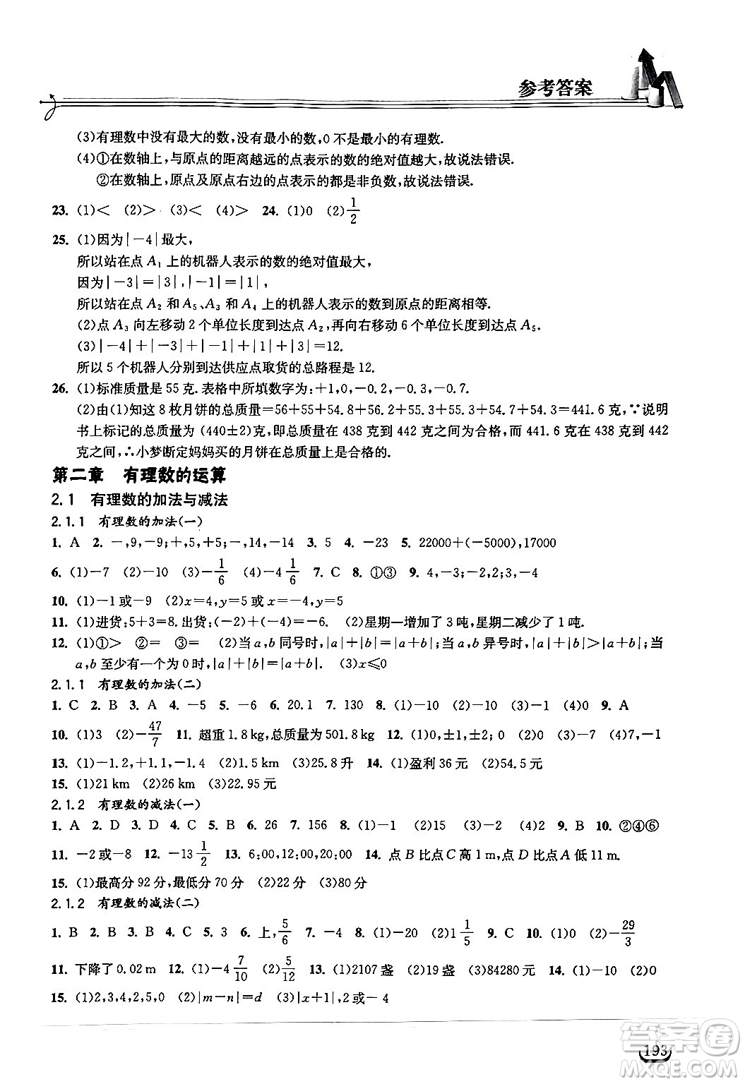 湖北教育出版社2024年秋長(zhǎng)江作業(yè)本同步練習(xí)冊(cè)七年級(jí)數(shù)學(xué)上冊(cè)人教版答案