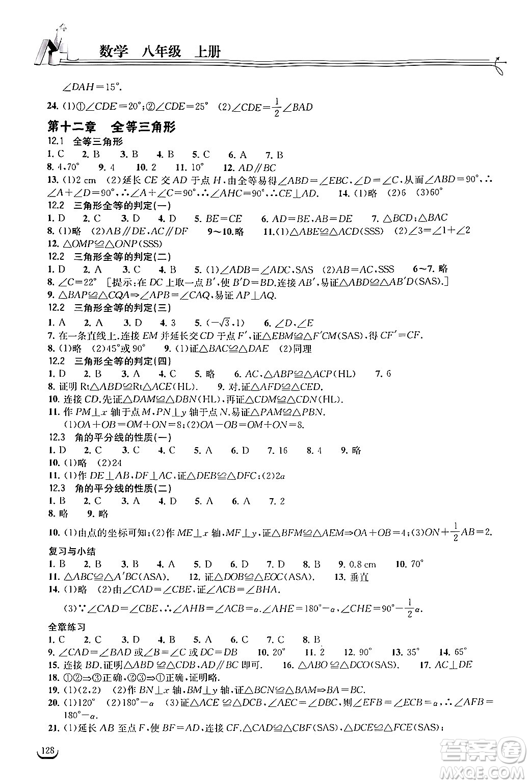 湖北教育出版社2024年秋長江作業(yè)本同步練習冊八年級數(shù)學上冊人教版答案