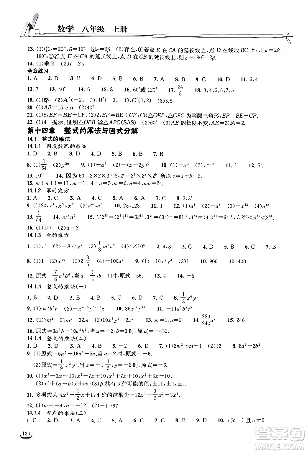 湖北教育出版社2024年秋長江作業(yè)本同步練習冊八年級數(shù)學上冊人教版答案