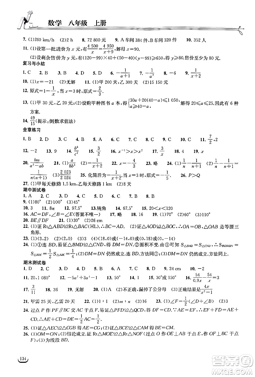 湖北教育出版社2024年秋長江作業(yè)本同步練習冊八年級數(shù)學上冊人教版答案