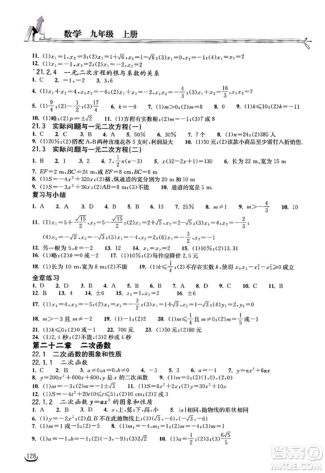 湖北教育出版社2024年秋長江作業(yè)本同步練習冊九年級數(shù)學上冊人教版答案