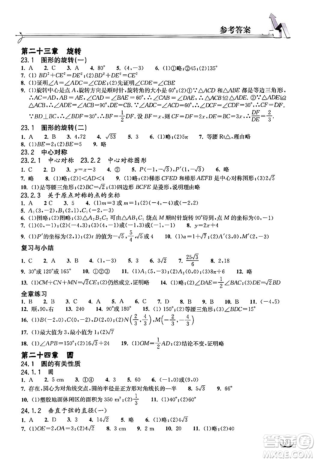 湖北教育出版社2024年秋長江作業(yè)本同步練習冊九年級數(shù)學上冊人教版答案