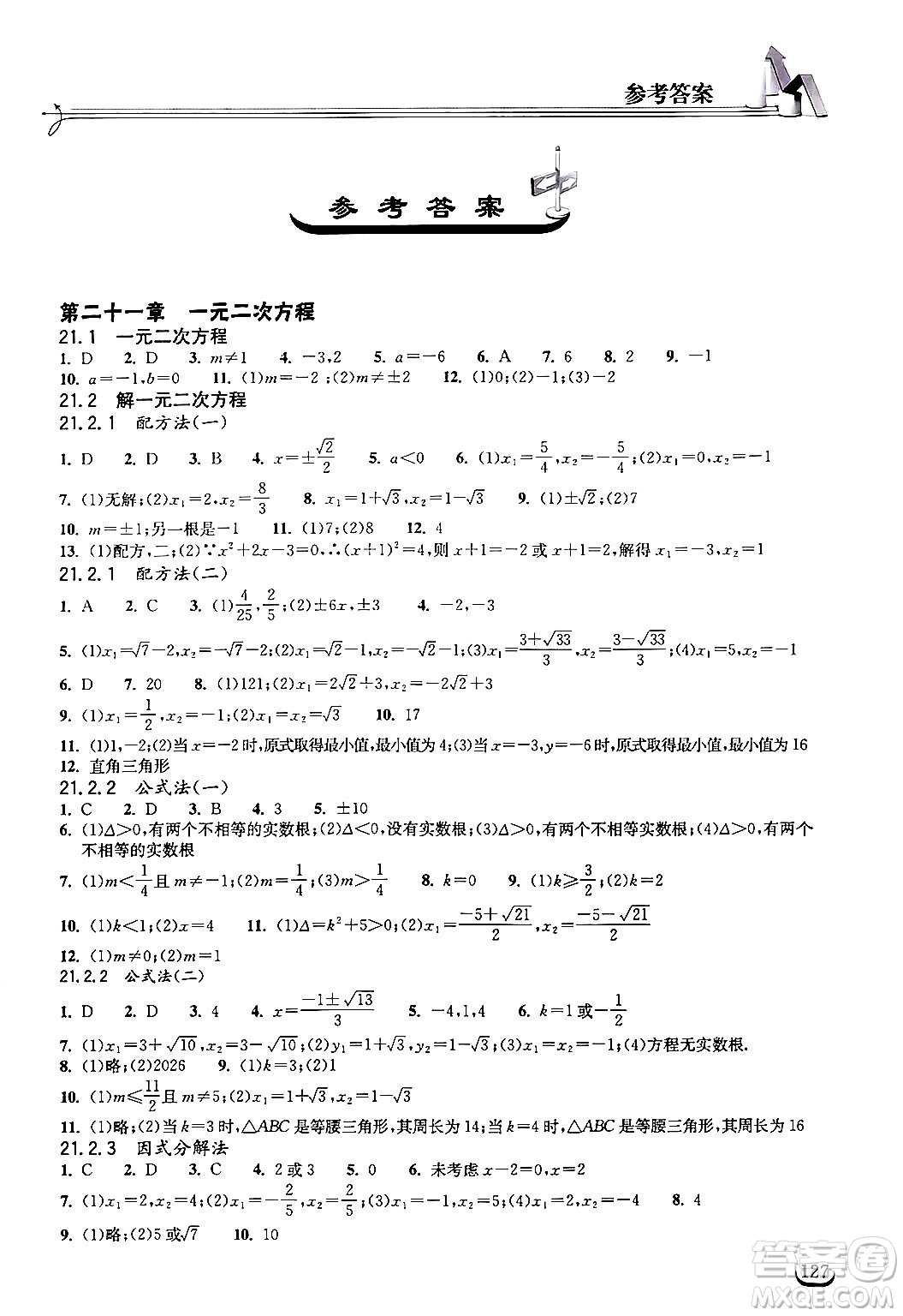 湖北教育出版社2024年秋長江作業(yè)本同步練習冊九年級數(shù)學上冊人教版答案