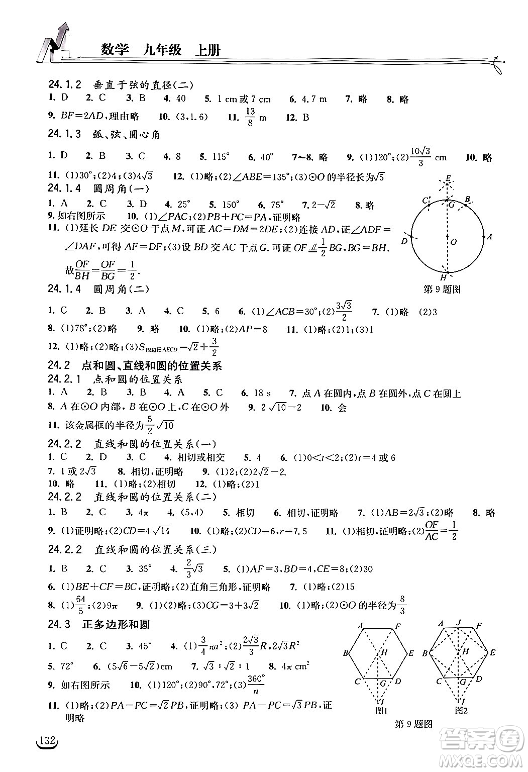 湖北教育出版社2024年秋長江作業(yè)本同步練習冊九年級數(shù)學上冊人教版答案