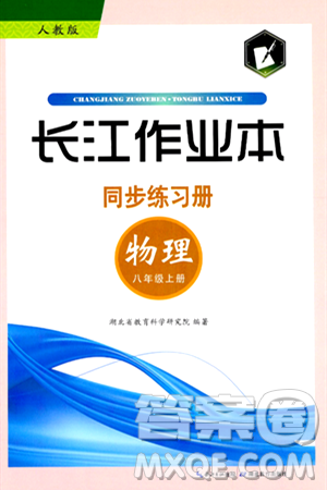 湖北教育出版社2024年秋長(zhǎng)江作業(yè)本同步練習(xí)冊(cè)八年級(jí)物理上冊(cè)人教版答案