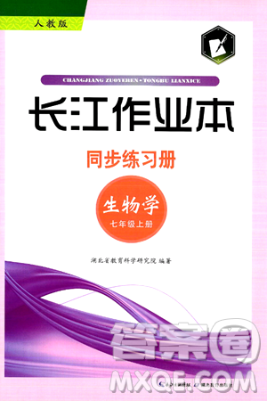 湖北教育出版社2024年秋長江作業(yè)本同步練習(xí)冊七年級生物學(xué)上冊人教版答案