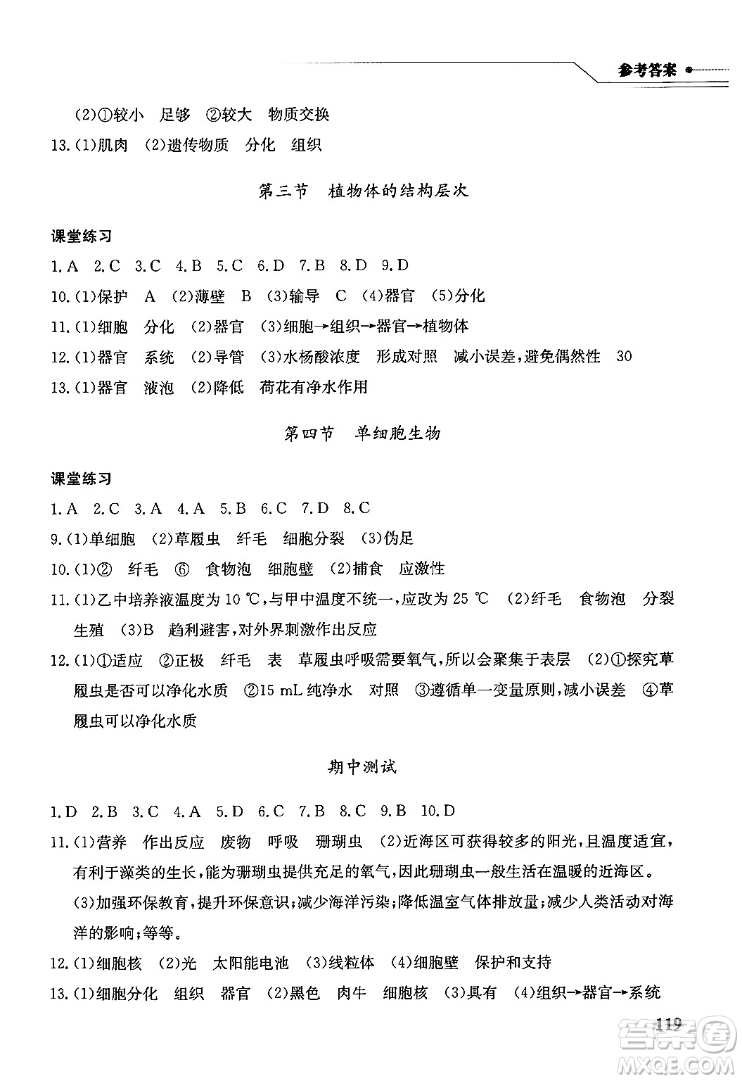 湖北教育出版社2024年秋長江作業(yè)本同步練習(xí)冊七年級生物學(xué)上冊人教版答案