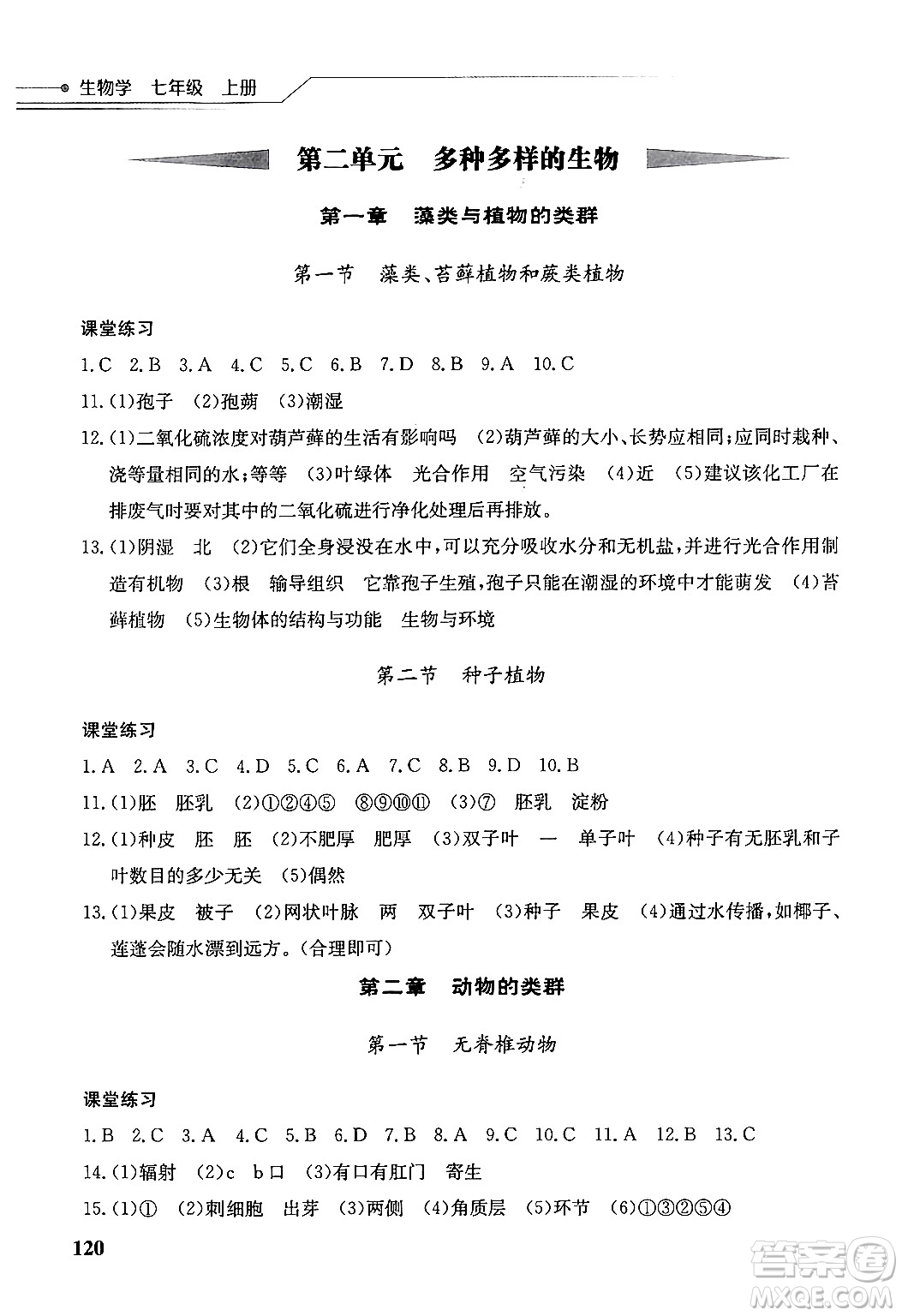 湖北教育出版社2024年秋長江作業(yè)本同步練習(xí)冊七年級生物學(xué)上冊人教版答案