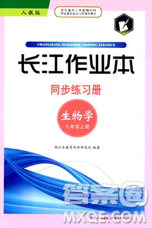 湖北教育出版社2024年秋長(zhǎng)江作業(yè)本同步練習(xí)冊(cè)八年級(jí)生物學(xué)上冊(cè)人教版答案