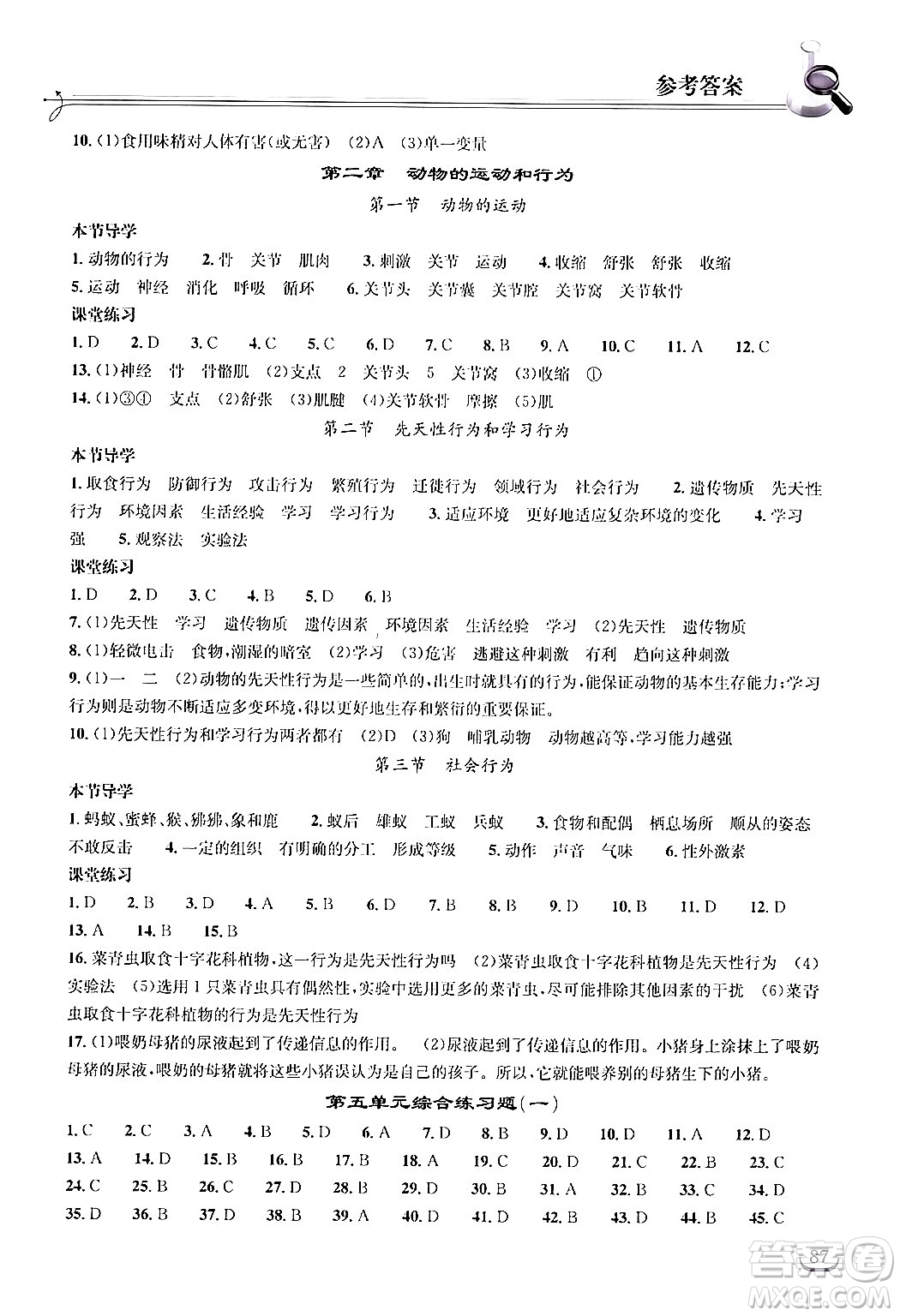 湖北教育出版社2024年秋長(zhǎng)江作業(yè)本同步練習(xí)冊(cè)八年級(jí)生物學(xué)上冊(cè)人教版答案