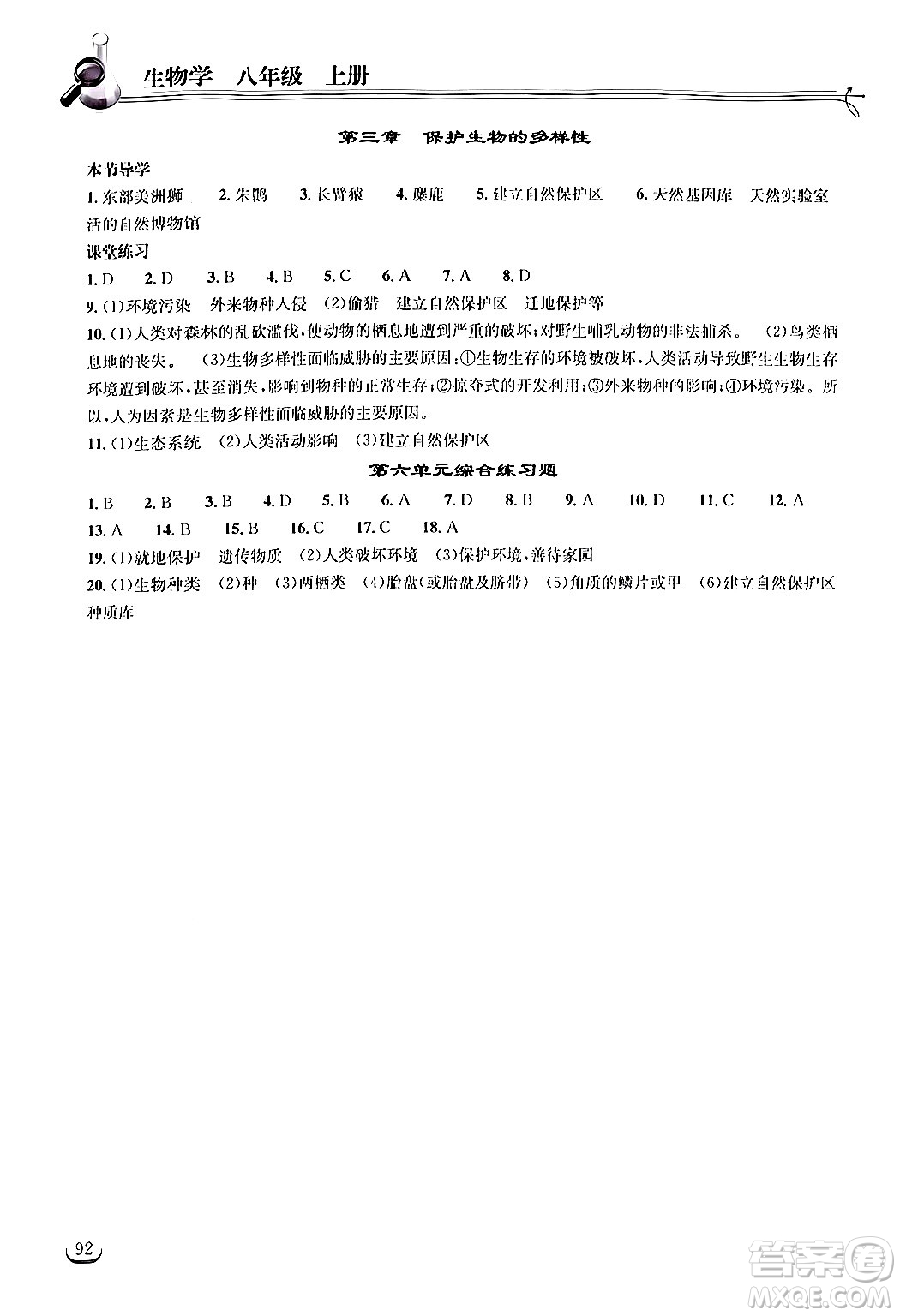 湖北教育出版社2024年秋長(zhǎng)江作業(yè)本同步練習(xí)冊(cè)八年級(jí)生物學(xué)上冊(cè)人教版答案