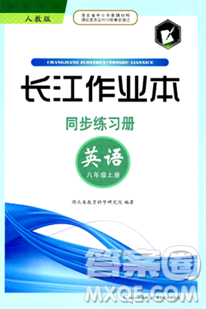 湖北教育出版社2024年秋長江作業(yè)本同步練習(xí)冊八年級英語上冊人教版答案