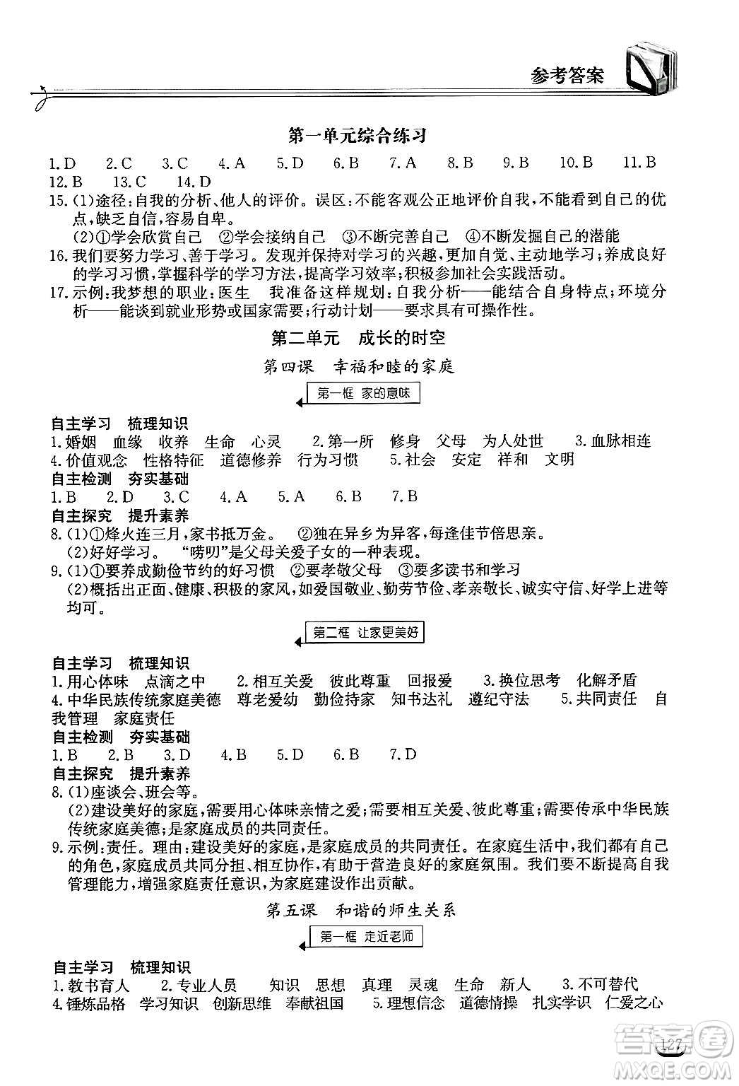 湖北教育出版社2024年秋長(zhǎng)江作業(yè)本同步練習(xí)冊(cè)七年級(jí)道德與法治上冊(cè)人教版答案