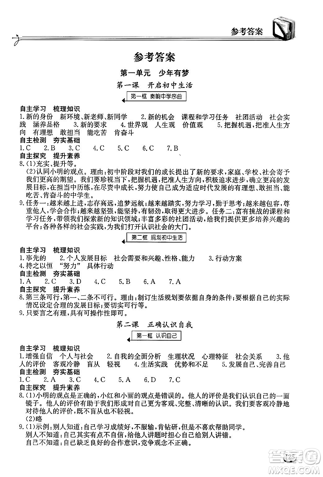 湖北教育出版社2024年秋長(zhǎng)江作業(yè)本同步練習(xí)冊(cè)七年級(jí)道德與法治上冊(cè)人教版答案