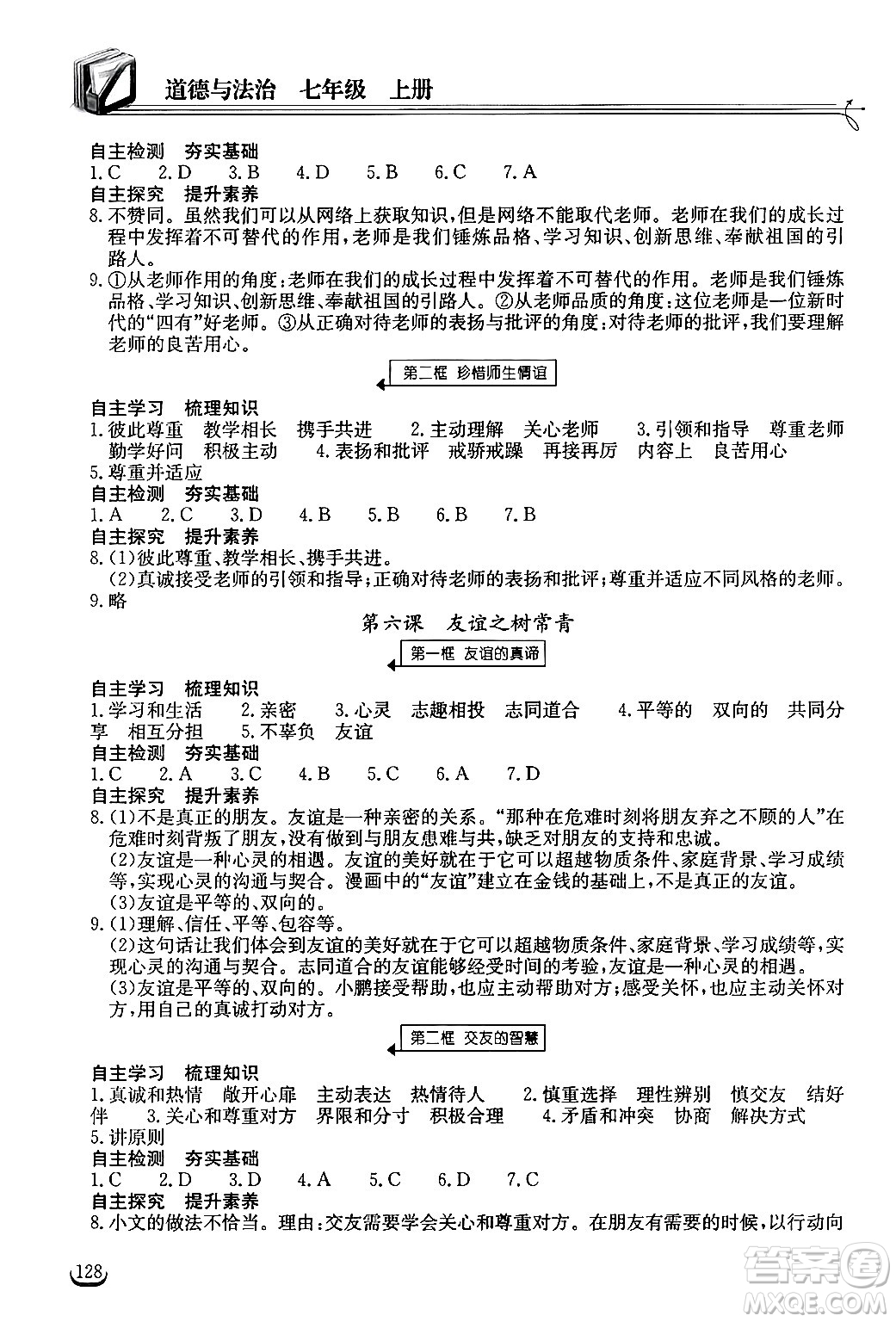 湖北教育出版社2024年秋長(zhǎng)江作業(yè)本同步練習(xí)冊(cè)七年級(jí)道德與法治上冊(cè)人教版答案