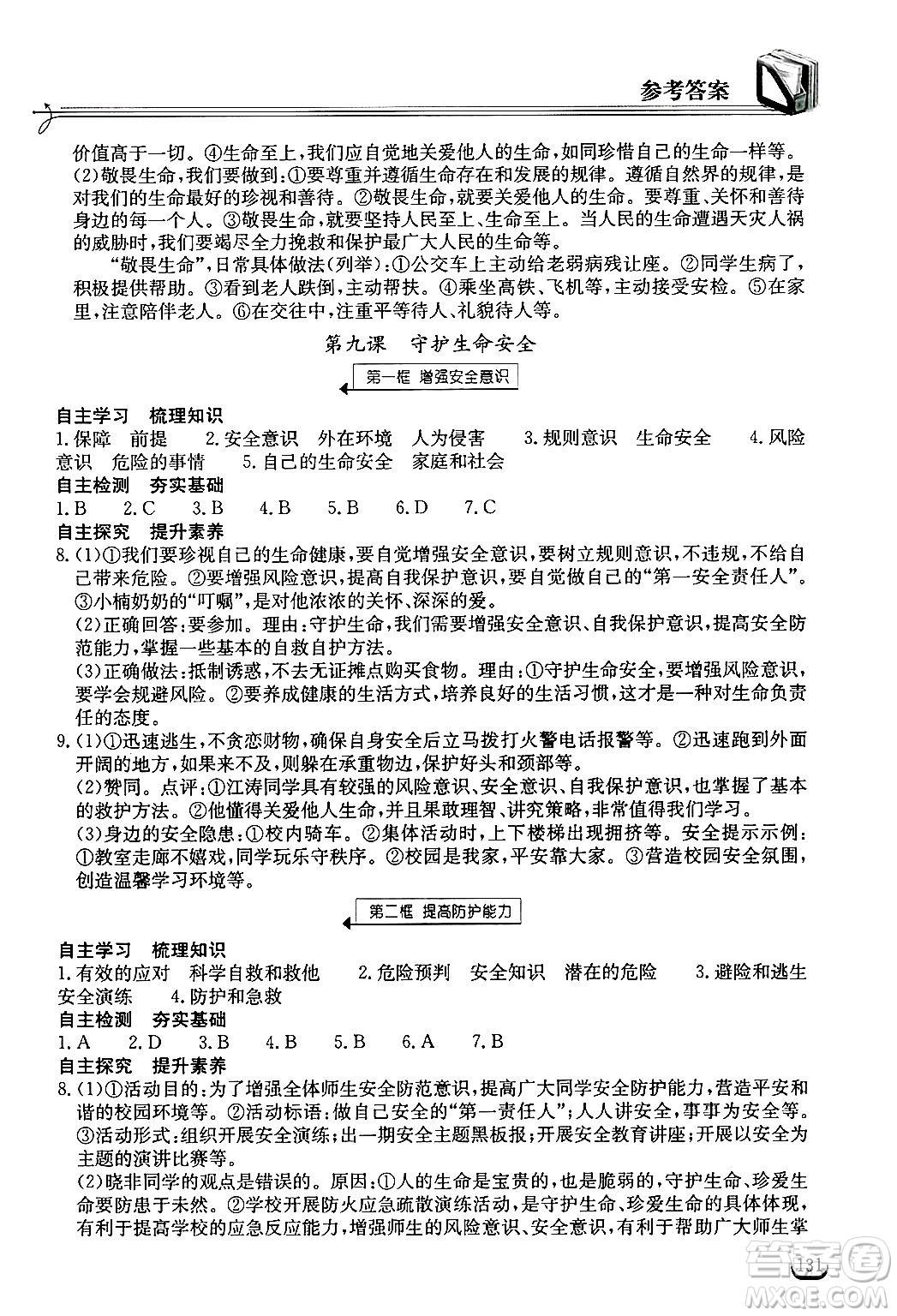 湖北教育出版社2024年秋長(zhǎng)江作業(yè)本同步練習(xí)冊(cè)七年級(jí)道德與法治上冊(cè)人教版答案