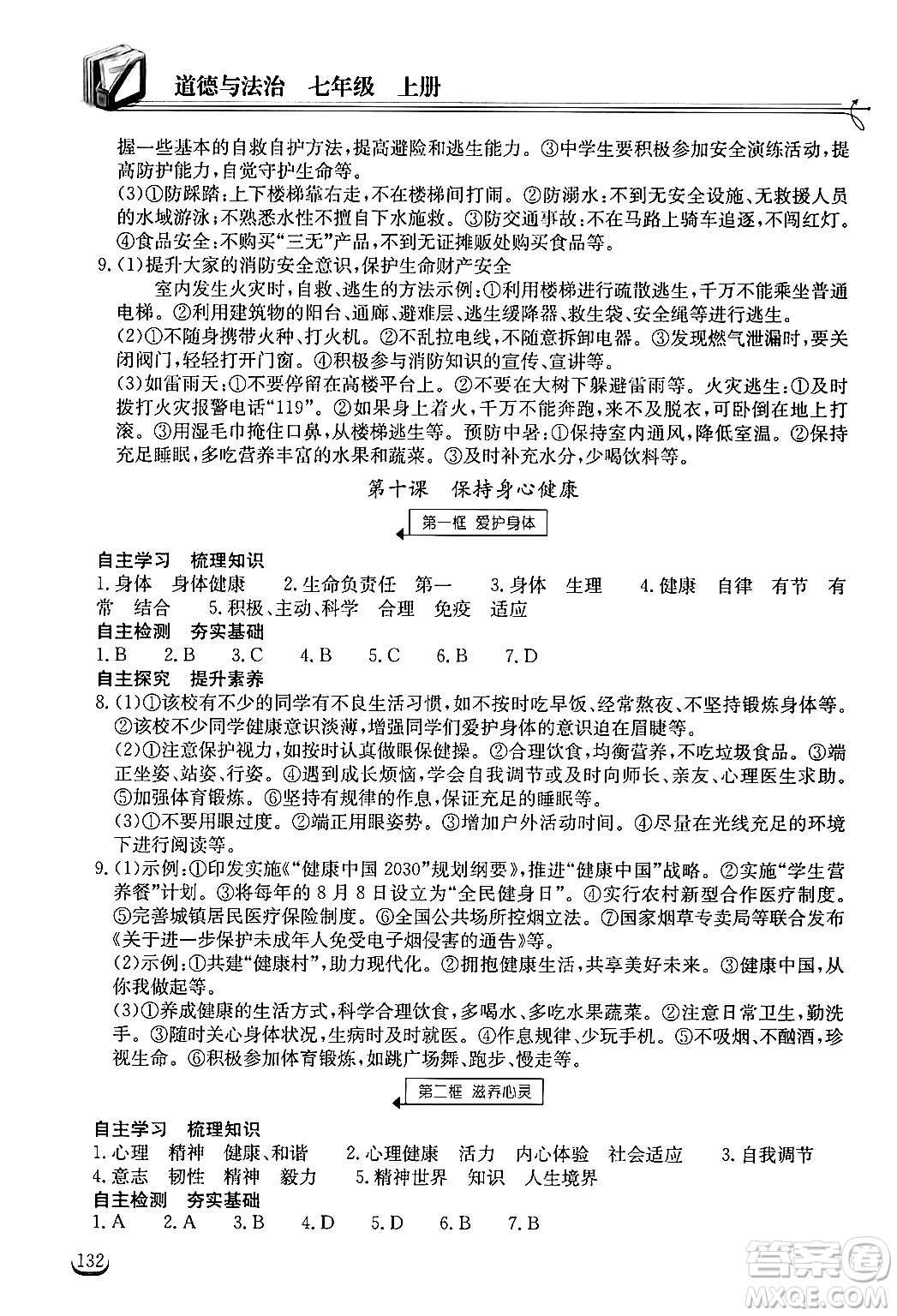 湖北教育出版社2024年秋長(zhǎng)江作業(yè)本同步練習(xí)冊(cè)七年級(jí)道德與法治上冊(cè)人教版答案