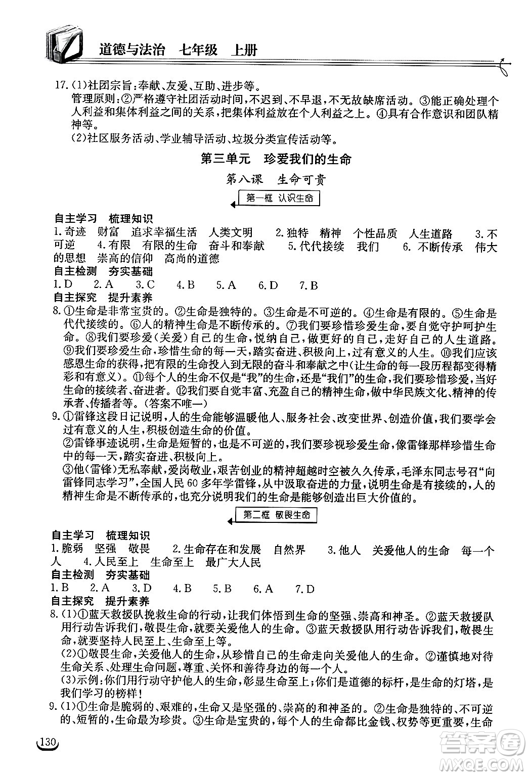 湖北教育出版社2024年秋長(zhǎng)江作業(yè)本同步練習(xí)冊(cè)七年級(jí)道德與法治上冊(cè)人教版答案