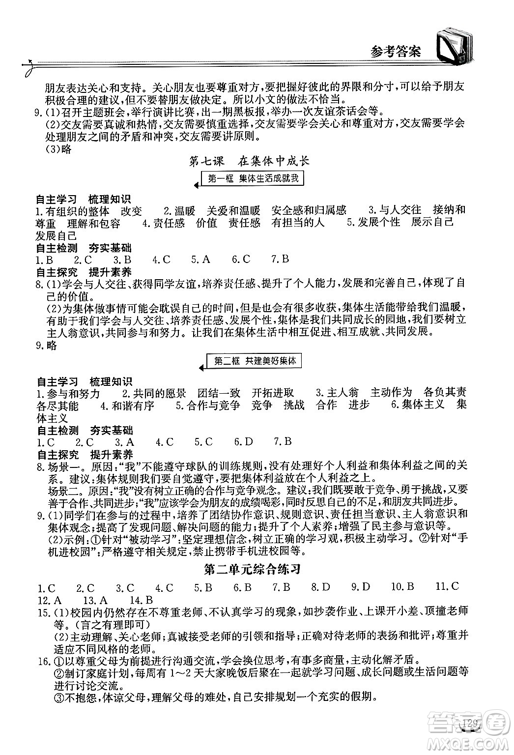 湖北教育出版社2024年秋長(zhǎng)江作業(yè)本同步練習(xí)冊(cè)七年級(jí)道德與法治上冊(cè)人教版答案