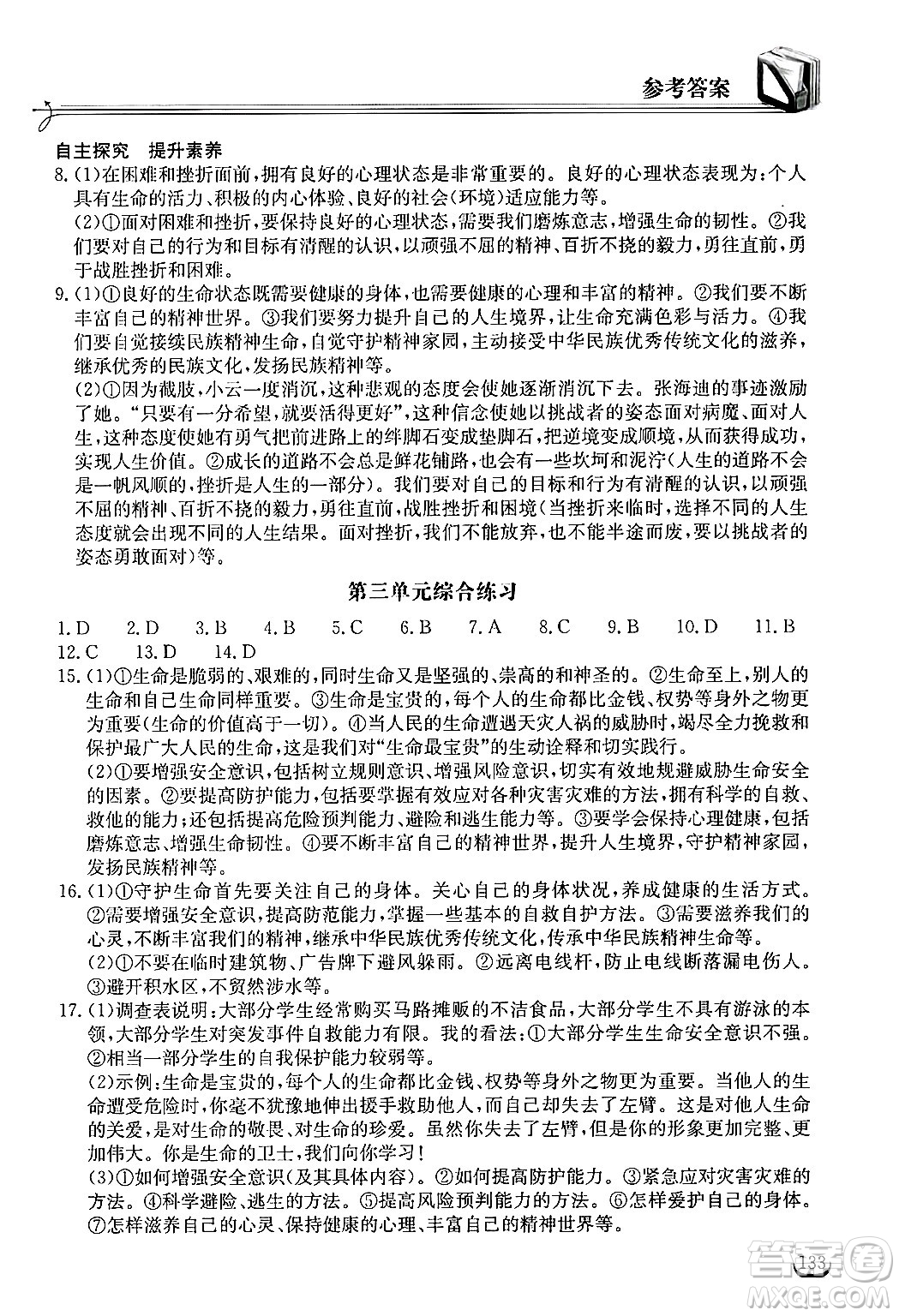 湖北教育出版社2024年秋長(zhǎng)江作業(yè)本同步練習(xí)冊(cè)七年級(jí)道德與法治上冊(cè)人教版答案