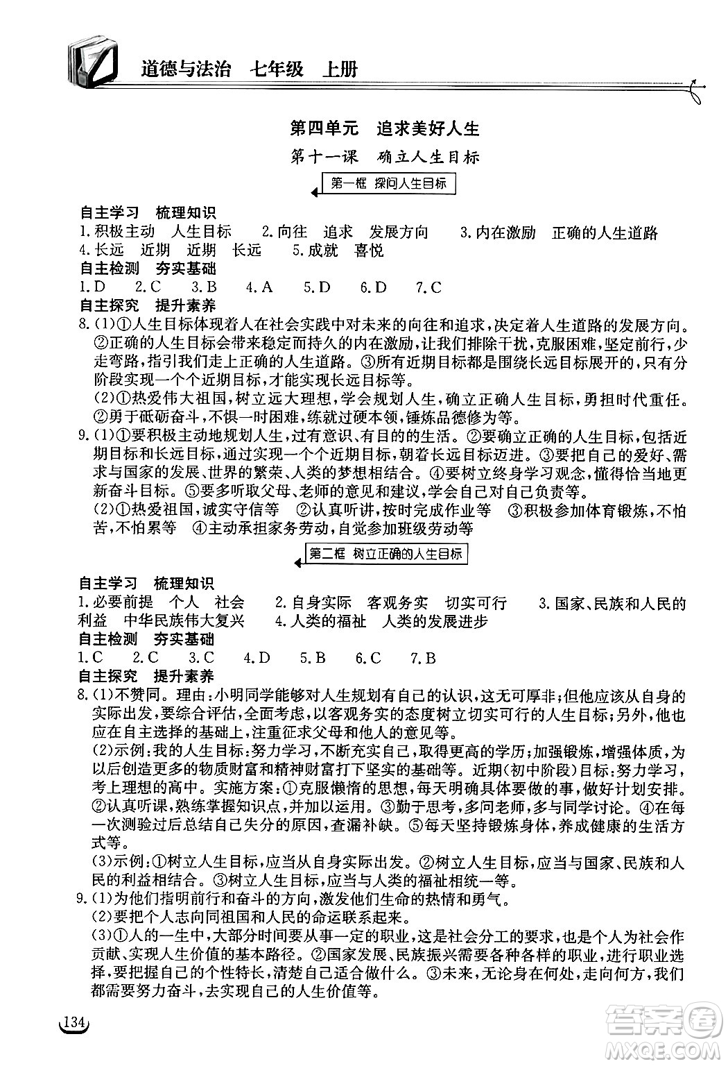 湖北教育出版社2024年秋長(zhǎng)江作業(yè)本同步練習(xí)冊(cè)七年級(jí)道德與法治上冊(cè)人教版答案