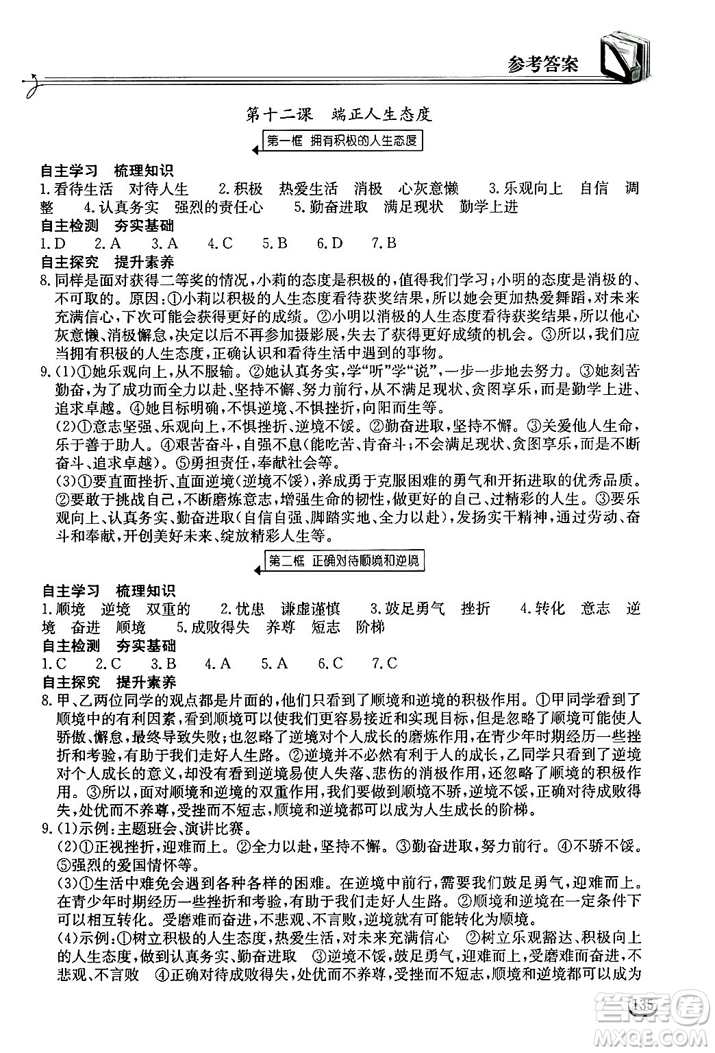 湖北教育出版社2024年秋長(zhǎng)江作業(yè)本同步練習(xí)冊(cè)七年級(jí)道德與法治上冊(cè)人教版答案