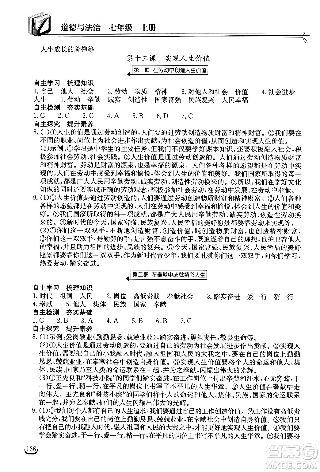 湖北教育出版社2024年秋長(zhǎng)江作業(yè)本同步練習(xí)冊(cè)七年級(jí)道德與法治上冊(cè)人教版答案