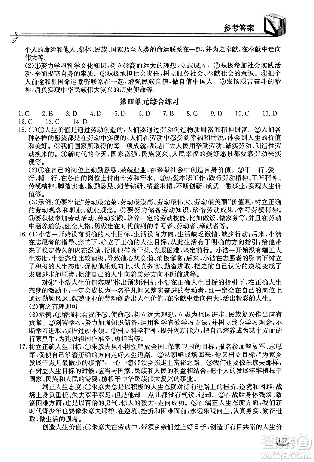 湖北教育出版社2024年秋長(zhǎng)江作業(yè)本同步練習(xí)冊(cè)七年級(jí)道德與法治上冊(cè)人教版答案