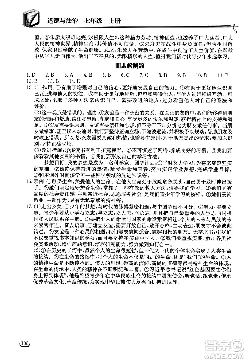 湖北教育出版社2024年秋長(zhǎng)江作業(yè)本同步練習(xí)冊(cè)七年級(jí)道德與法治上冊(cè)人教版答案