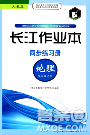 湖北教育出版社2024年秋長(zhǎng)江作業(yè)本同步練習(xí)冊(cè)八年級(jí)地理上冊(cè)人教版答案