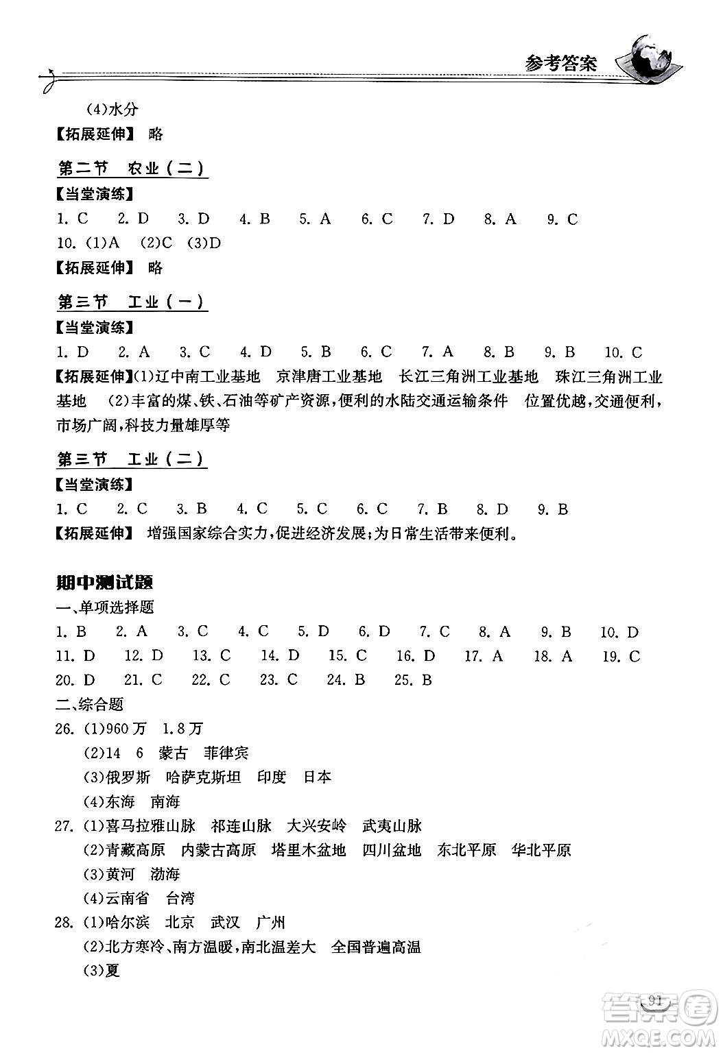 湖北教育出版社2024年秋長(zhǎng)江作業(yè)本同步練習(xí)冊(cè)八年級(jí)地理上冊(cè)人教版答案