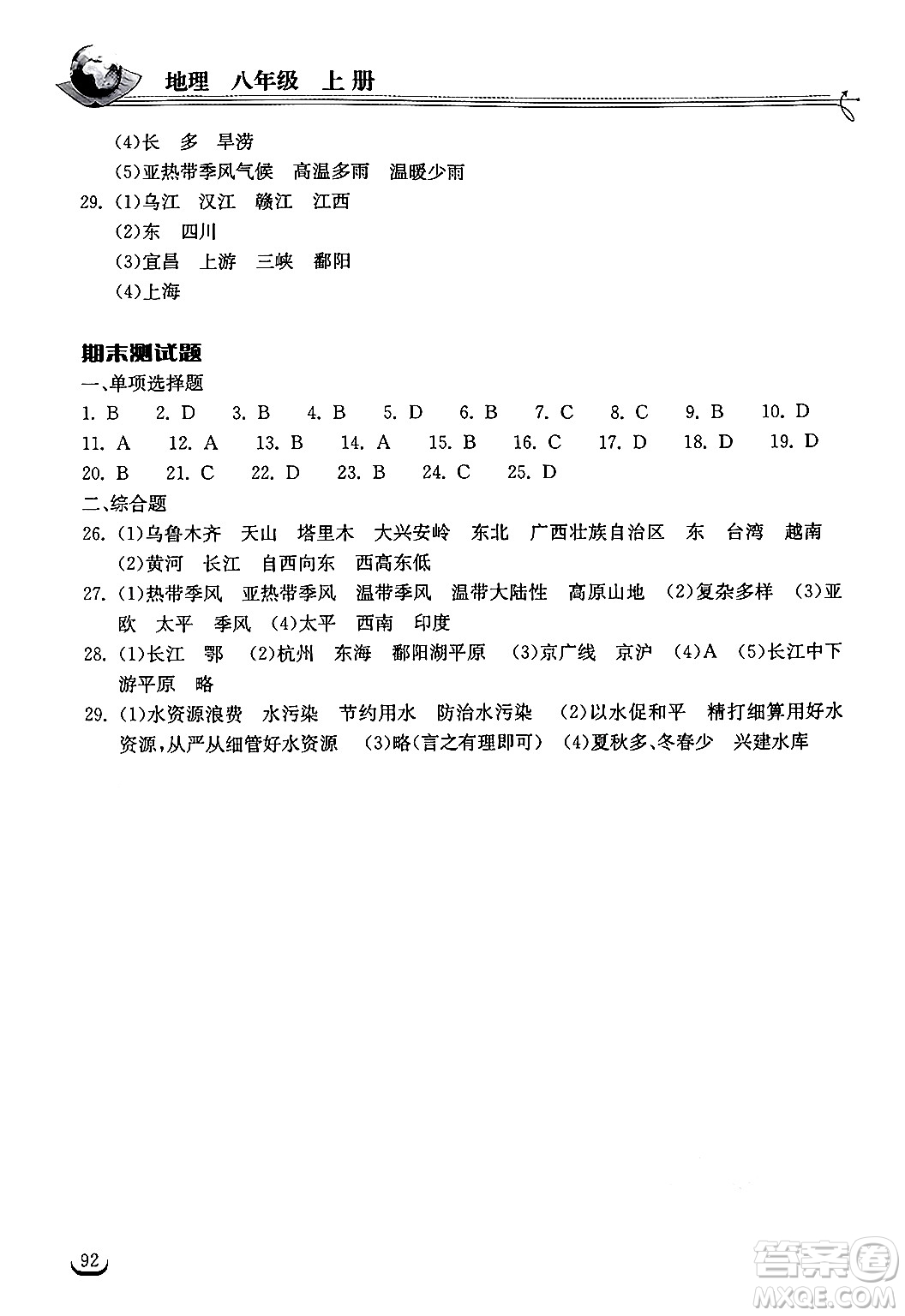 湖北教育出版社2024年秋長(zhǎng)江作業(yè)本同步練習(xí)冊(cè)八年級(jí)地理上冊(cè)人教版答案