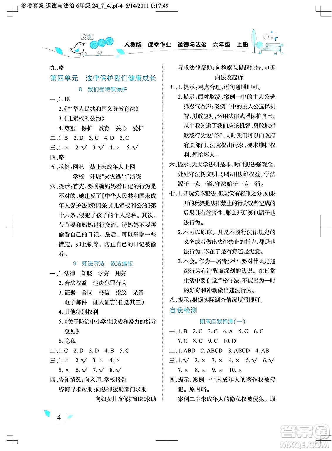 湖北教育出版社2024年秋長江作業(yè)本課堂作業(yè)六年級道德與法治上冊人教版答案