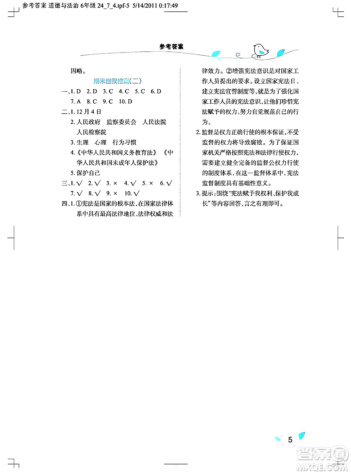 湖北教育出版社2024年秋長江作業(yè)本課堂作業(yè)六年級道德與法治上冊人教版答案