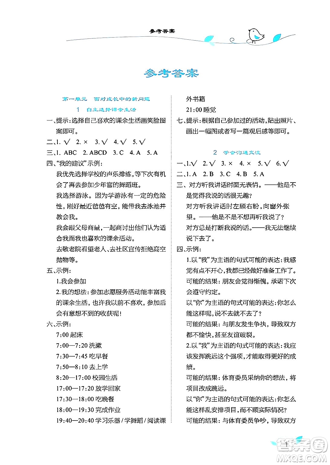 湖北教育出版社2024年秋長江作業(yè)本課堂作業(yè)五年級道德與法治上冊人教版答案