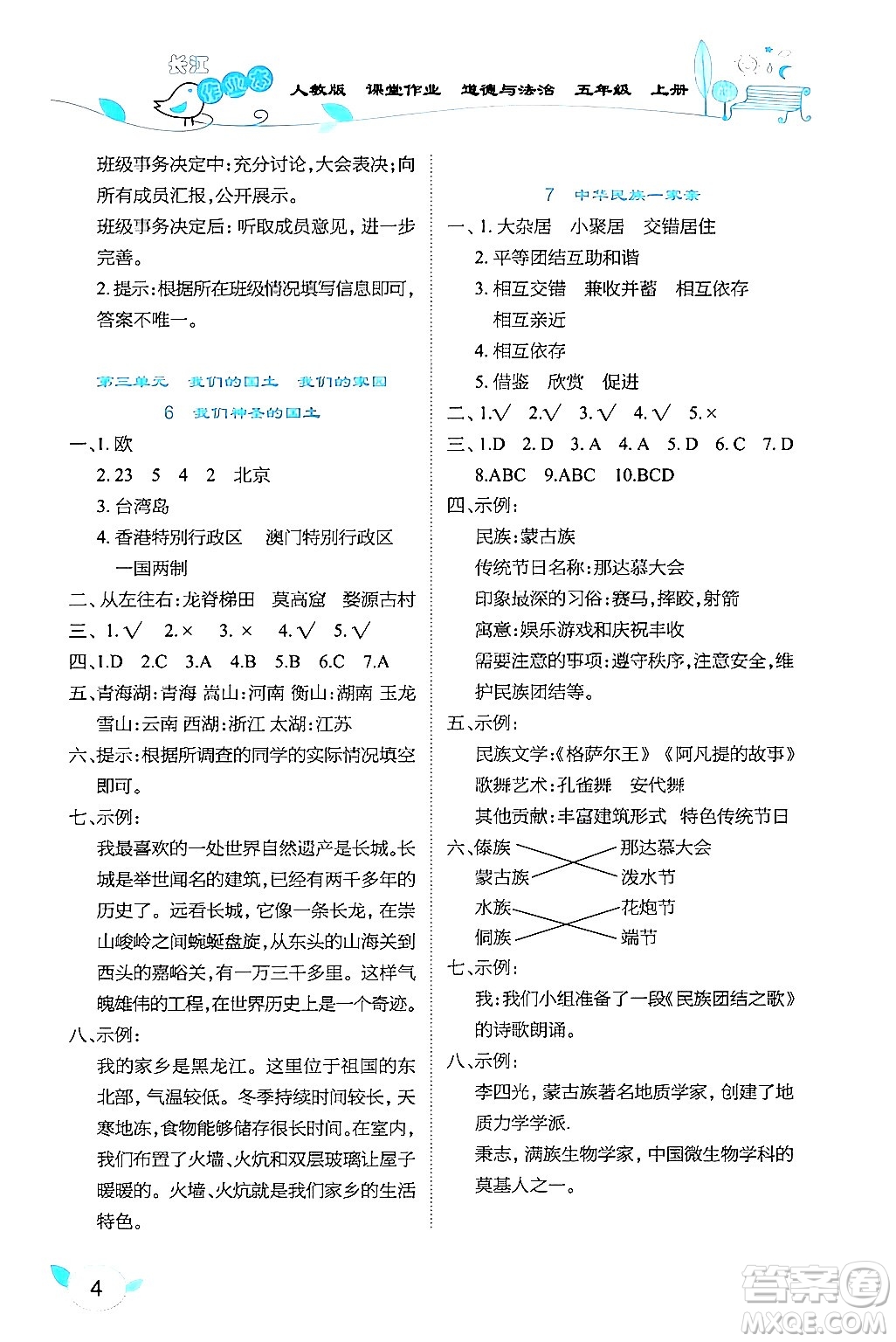 湖北教育出版社2024年秋長江作業(yè)本課堂作業(yè)五年級道德與法治上冊人教版答案