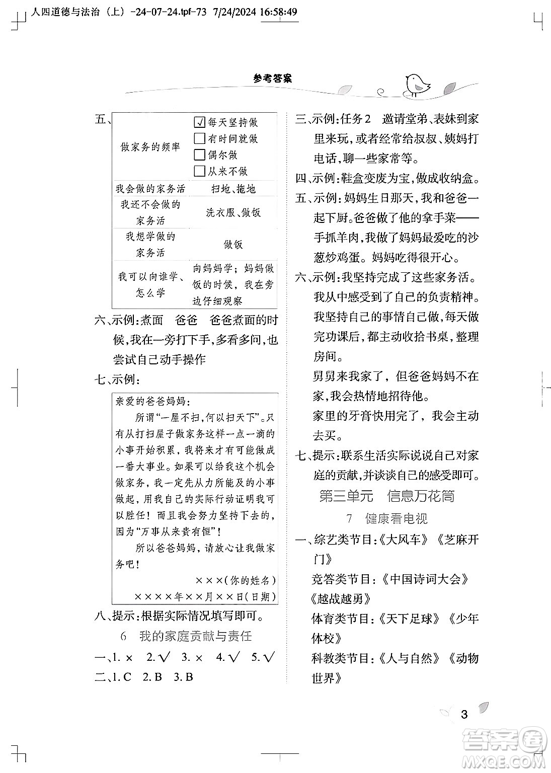 湖北教育出版社2024年秋長江作業(yè)本課堂作業(yè)四年級道德與法治上冊人教版答案